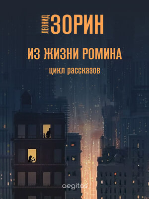 cover image of Из жизни Ромина